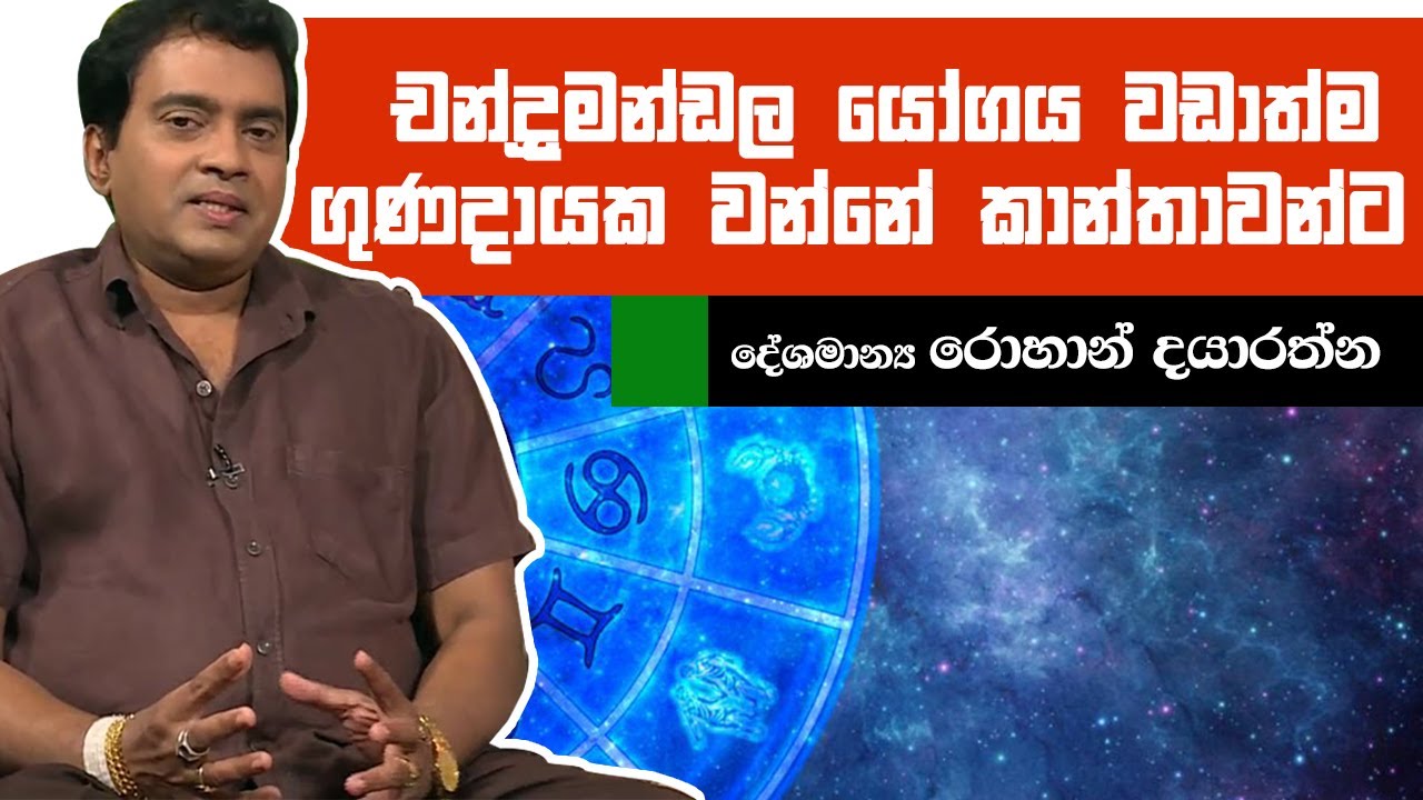 චන්ද්‍රමන්ඩල යෝගය වඩාත්ම ගුණදායක වන්නේ කාන්තාවන්ට | Piyum Vila | 13-06-2019 | Siyatha TV