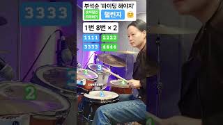 [드럼배우는엄마]숫자드럼챌린지-1#숫자드럼챌린지 #화이팅드럼 #드럼배우는엄마 #숫자드럼이미숙 #드럼배우기 #드럼초보 #쉬운드럼 #쉬운필인 #부석순 #파이팅해야지 #중년 #필인