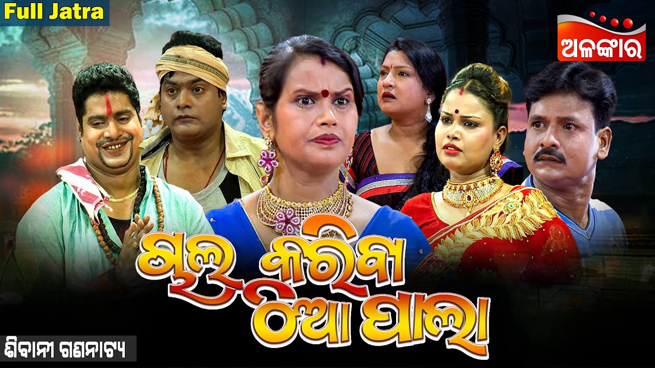 Chal Kariba Thia Pala - ଚାଲ୍ କରିବା ଠିଆପାଲା | SUPERHIT FULL JATRA | Sibani Gananatya | Alankar TV
