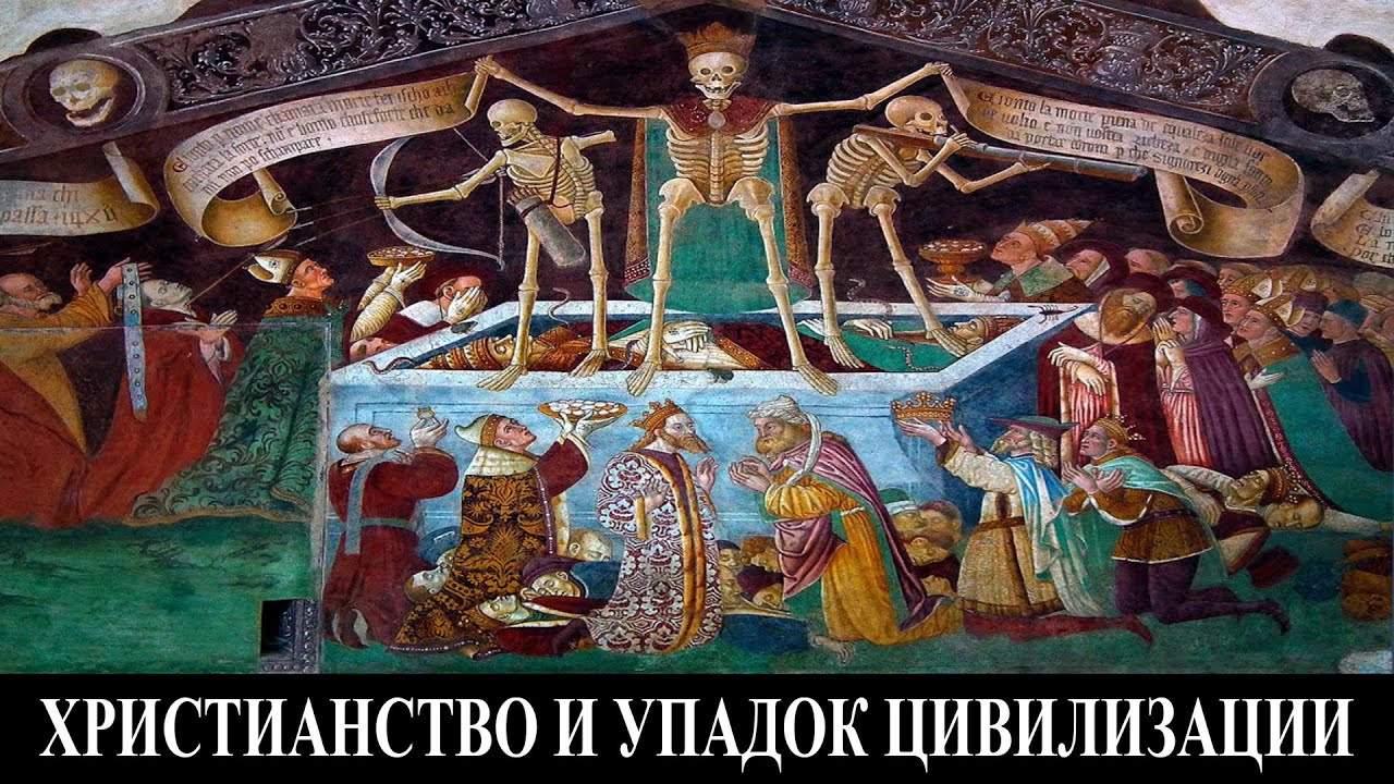 Христианство и упадок европейской цивилизации