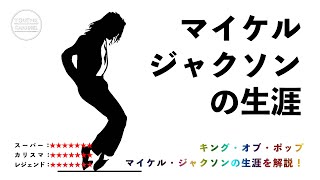 キング・オブ・ポップ、マイケル・ジャクソンの生涯 マイケル 検索動画49 キング・オブ・ポップ、マイケル・ジャクソンの生涯 マイケル 検索動画 49