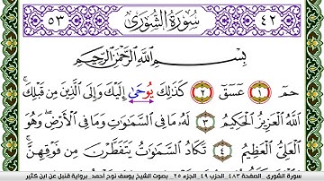 سورة الشورى مكتوبة يوسف نوح احمد برواية قنبل عن ابن كثير