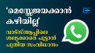 ‘മെസ്സേജയക്കാൻ കഴിയില്ല’; വാട്സ്ആപ്പിലെ ശല്യക്കാരെ പൂട്ടാൻ പുതിയ സംവിധാനം | Madhyamam |