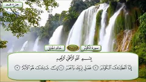 الشيخ خالد الجليل - سورة الكوثر - قراءة تقشعر لها الأبدان - {إصدار جديد} HD