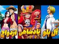 همه اتفاقاتی که تو پایان وان پیس میوفته😱🏴‍☠️