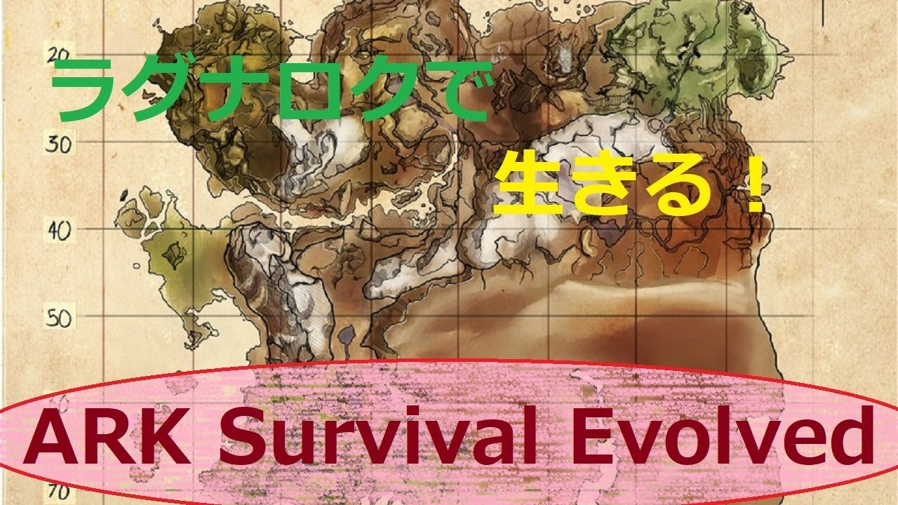 Ark Survival Evolved ラグナロク生活スタート 1 Youtube