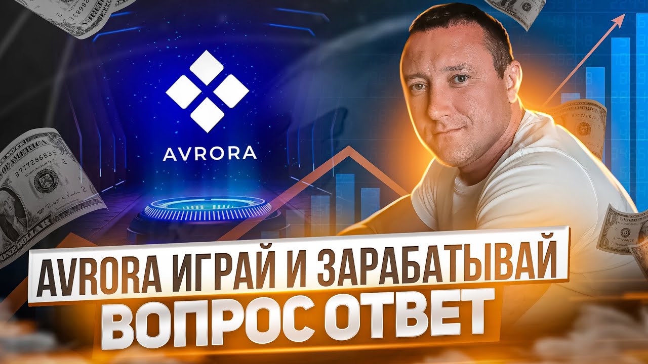 Проект AVRORA отвечаем на вопросы
