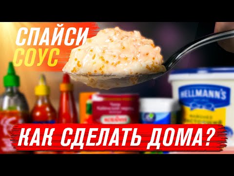 ПРИГОТОВИЛИ СПАЙСИ СОУС ДОМА!!! БОНУС РЕЦЕПТ ИЗ РЕСТОРАНА!!!