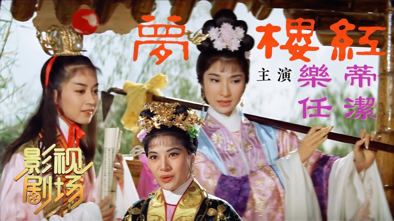 1966年黄梅调电影《女秀才》古装彩色钜片 凌波金峰二搭神作（凌波 饰 闻蜚娥，金峰 饰 魏撰之）来自《戏曲影视剧场》| 中华戏韵