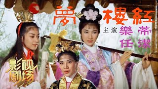 [1080P字幕版]1962年黄梅调电影《红楼梦》最美林黛玉 邵氏黄金时期代表作（乐蒂 饰 林黛玉，任洁 饰 贾宝玉）来自《戏曲影视剧场》| 中华戏韵