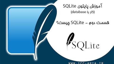 آموزش پایتون دیتابیس Sqlite - sqlite3 چیست؟