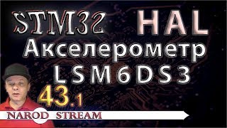 картинка: Программирование МК STM32. УРОК 43. Подключаем акселерометр LSM6DS3. Часть 1