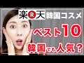 【ベスト10】楽天韓国コスメベスト10と韓国版@コスメランキングの比較の結果…！