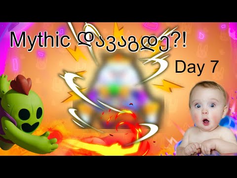 brawl stars გასათამაშებელი აქაუნთის აქაჩვა DAY 7