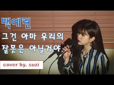 (Yerin Baek) 백예린 - (Maybe It's Not Our Fault) 그건 아마 우리의 잘못은 아닐 거야 cover by suzi / kpop