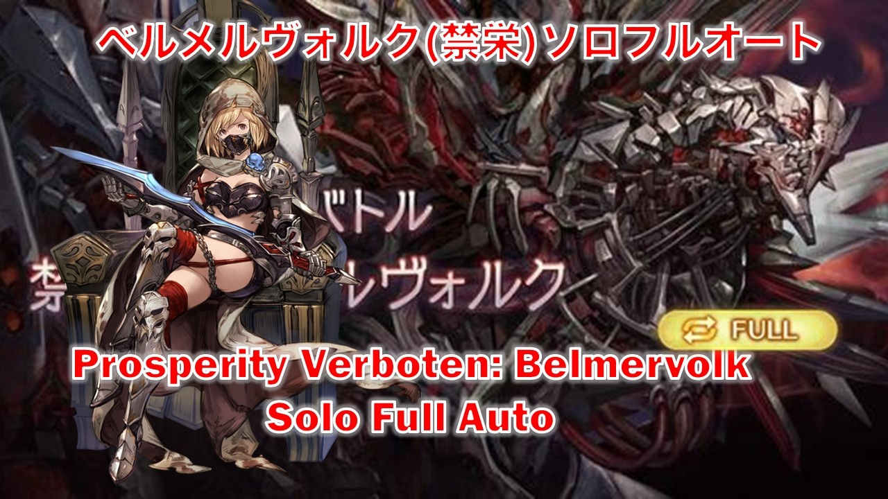 [グラブル]ベルメルヴォルク(禁栄)ソロフルオート [GBF]Prosperity Verboten Belmervolk Solo Full Auto