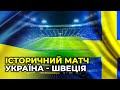 🔥 1:1 УКРАЇНА - ШВЕЦІЯ на Євро-2020: що коїться у фан-зоні у Києві | НАЖИВО