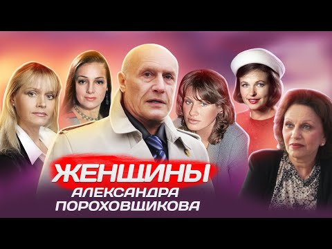 Женщины Александра Пороховщикова