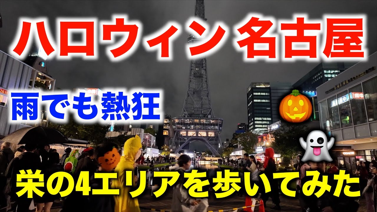 【名古屋ハロウィン2025🎃】雨でも熱狂！栄の4エリアを歩いてみた【4K Japan Night Walk】 Nagoya Halloween NightWalking Sakae’s 4 Areas