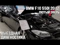 BMW F10 550I 2012 (лютый зверь)