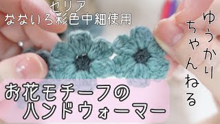 [かぎ針編み]お花のハンドウォーマー 編み方☆初心者でもOK☆