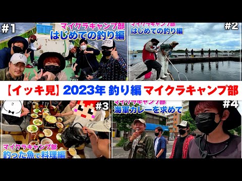 【イッキ見】2023年釣り編マイクラキャンプ部【赤髪のとも視点】