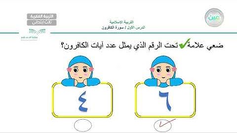 سورة الكافرون (1) - تربية إسلامية - ثالث ابتدائي فكري 3