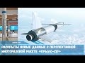 Российская перспективная многоразовая ракета «Крыло-СВ» сможет приземляться на любой аэродром