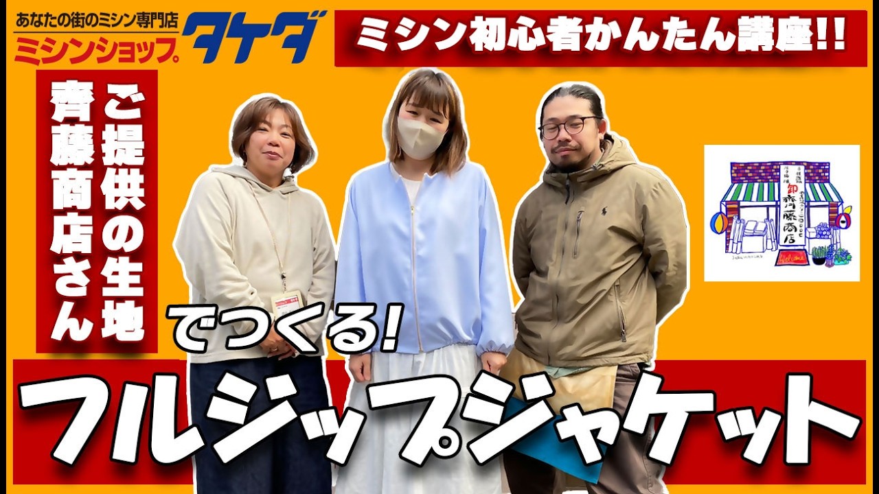 【毛皮用巻きミシン】洋服屋さんから 齊藤商店さん提供生地】フルジップジャケットを作りました｜タケダ