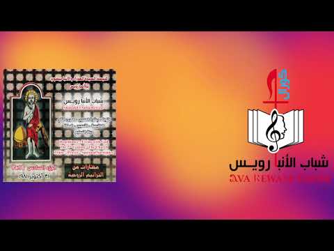 يا غارقا في الإثم الشريط السادس شباب الانبا رويس