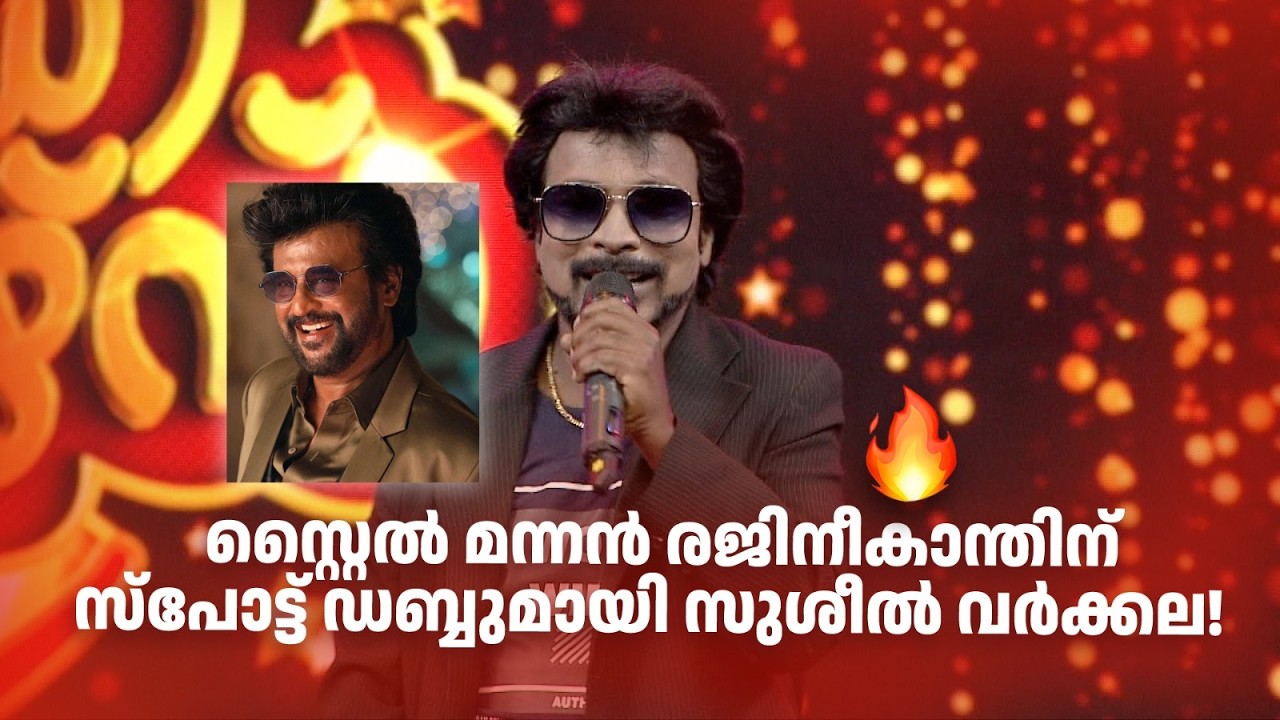 സ്റ്റൈല്‍ മന്നന്‍ രജിനീകാന്തിന് സ്പോട്ട് ഡബ്ബുമായി സുശീൽ വർക്കല! #Vintagecomedy | COMEDY MASTERS