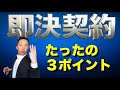 【営業】即決の契約を実現する3つのポイント【←やらない理由なし】
