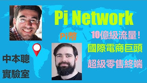 Pi幣將要與國際電商巨頭及超級零售終端對接的方案已經提上日程？中本聰實驗室的CTO加盟Pi Network如虎添翼！Pi開發團隊正在開發Pi的新版本應用,這將使Pi Network進入一個全新的時代！