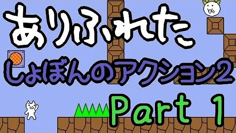 تحميل しょぼんのアクション 攻略 تحميل しょぼんのアクション 攻略