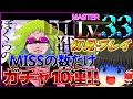ミスも止まらないしガチャも止まらない!!やっぱ33はヤバ過ぎる!!プロセカゆっくり実況Part89