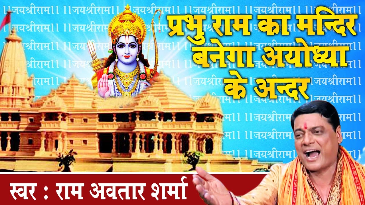 Lord Rams temple will be built inside Ayodhya Ram Bhajan Pandit Ram Avtar Sharma  AmbeyBhakti