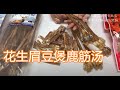 花生眉豆煲鹿筋汤—【Maybel 话你知】peanut， Black-Eyed Pea. , deer sinew soup