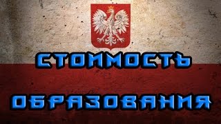 Стоимость образования в Польше(Сколько же стоит образование в Польше? Многие кто хочет учится за границей задаются этим вопросом. В этом..., 2016-03-20T18:42:53.000Z)