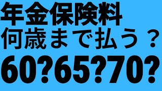 【年金はいつまで払う？(国民年金・厚生年金)】年金保険料の納付期間【60歳・65歳以上の年金の仕組み・受給額｜ボイロ解説】