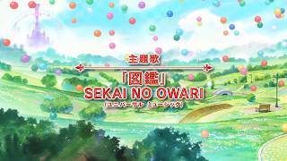 SEKAI NO OWARI、新曲「図鑑」が主題歌に起用！「不思議の国のアリス」日本初の劇場アニメ化　『不思議の国でアリスと -Dive in Wonderland-』本予告