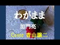 「わがまま」加門亮 cover青山譲二