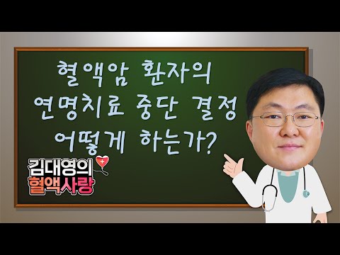 [김대영의 혈액사랑] 혈액암 환자의 연명치료중단  결정 - 어떻게 하는가?