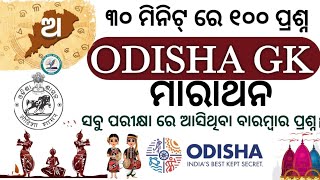 Odisha GK ମହା ମାରାଥନ୍ || For OSSSC Forest Guard/Forester/LSI Exam