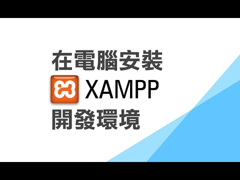 在 Windows 上安裝 XAMPP 並執行