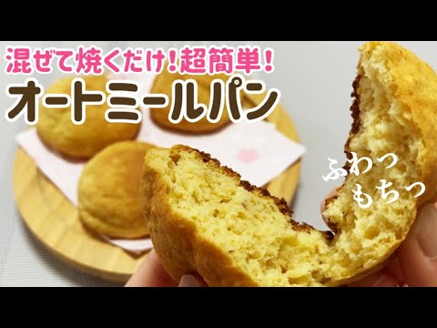 オートミール 混ぜて焼くだけ超簡単 ダイエットの味方 低糖質丸パンのレシピ 作り方 糖質制限 発酵なし 低カロリー おからパウダー 朝食やおやつに Youtube