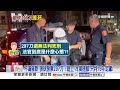狠砍房東"297刀"剁肉泥! 兇嫌出庭"冷漠搓腳"還逃死!│中視新聞 20260612