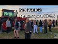 Выставка тракторов 2025
