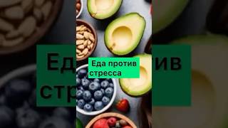 Еда против стресса #баланс #shorts