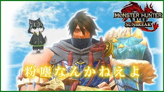 【モンハンライズ:サンブレイク】生命の粉塵なんかねえよ【獲名取ビスト / Vtuber】