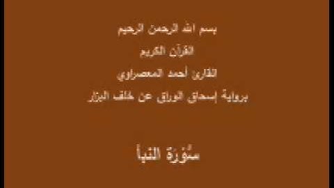 سورة النبأ- برواية إسحاق الوراق عن خلف البزار-القارئ أحمد المعصراوي